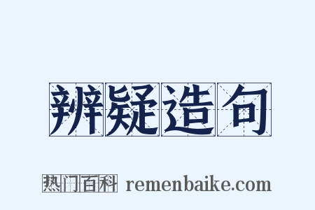 辨疑造句是什么意思的图片
